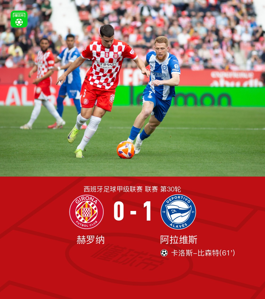 阿拉维斯主场势如破竹，连续大胜的简单介绍